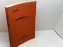 ネブタ祭り調査報告書　文化・社会・行動 　人間行動研究 1　弘前大学人文学部人間行動コース　昭和61