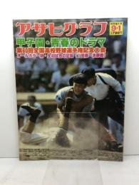 アサヒグラフ　甲子園・青春のドラマ　第60回全国高校野球選手権大会　1978年9月1日特別増大号