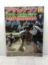 アサヒグラフ　甲子園・青春のドラマ　第60回全国高校野球選手権大会　1978年9月1日特別増大号