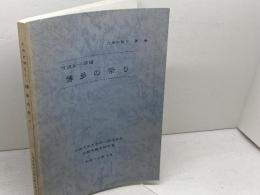 博多の祭り 　九州の祭り 第1巻　竹沢尚一郎 編　九州大学文学部人間科学科比較宗教学研究室　平成10