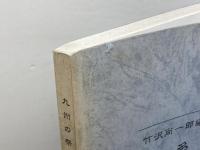 博多の祭り 　九州の祭り 第1巻　竹沢尚一郎 編　九州大学文学部人間科学科比較宗教学研究室　平成10