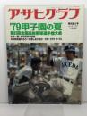 アサヒグラフ　'79甲子園の夏　第61回全国高校野球選手権大会　1979年8月31日　特別増大号