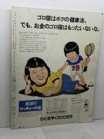アサヒグラフ　'79甲子園の夏　第61回全国高校野球選手権大会　1979年8月31日　特別増大号