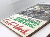 アサヒグラフ　'79甲子園の夏　第61回全国高校野球選手権大会　1979年8月31日　特別増大号