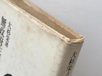 無政府主義の哲学1　大杉栄選　現代思潮社　７６年