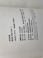 無政府主義の哲学1　大杉栄選　現代思潮社　７６年