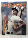 アサヒグラフ　’82甲子園の夏　第64回全国高校野球選手権大会　1982年9月3日特別増大号