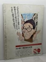 アサヒグラフ　’82甲子園の夏　第64回全国高校野球選手権大会　1982年9月3日特別増大号