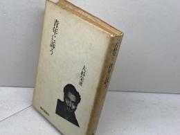 青年に訴う 現代思潮新社 大杉栄