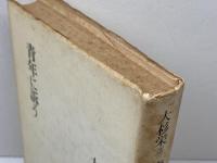 青年に訴う 現代思潮新社 大杉栄