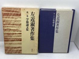 左近淑著作集 (第1巻) 教文館 左近淑
