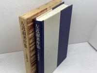 左近淑著作集 (第1巻) 教文館 左近淑