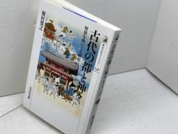 古代の都と神々―怪異を吸いとる神社 (歴史文化ライブラリー 248) 吉川弘文館 榎村 寛之