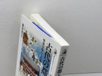 古代の都と神々―怪異を吸いとる神社 (歴史文化ライブラリー 248) 吉川弘文館 榎村 寛之