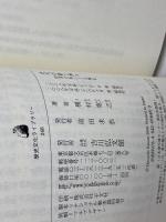 古代の都と神々―怪異を吸いとる神社 (歴史文化ライブラリー 248) 吉川弘文館 榎村 寛之