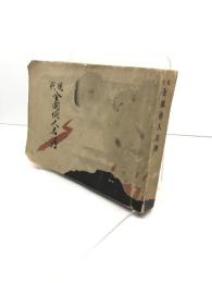 現代全国俳人名簿　中央出版会、大正3