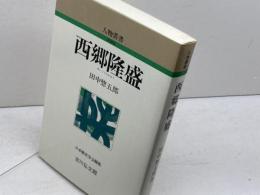 西郷隆盛 (人物叢書 新装版) 吉川弘文館 田中 惣五郎