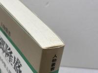 西郷隆盛 (人物叢書 新装版) 吉川弘文館 田中 惣五郎