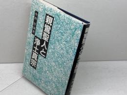 親鸞聖人と浄土真宗 永田文昌堂