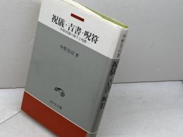 祝儀・吉書・呪符: 中世村落の祈りと呪術 (中世史研究選書) 吉川弘文館 中野 豈任
