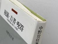 祝儀・吉書・呪符: 中世村落の祈りと呪術 (中世史研究選書) 吉川弘文館 中野 豈任