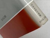 祝儀・吉書・呪符: 中世村落の祈りと呪術 (中世史研究選書) 吉川弘文館 中野 豈任