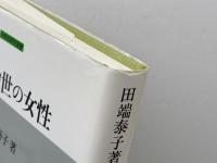 日本中世の女性 (中世史研究選書) 吉川弘文館 田端 泰子