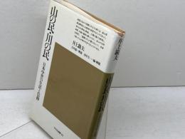 山の民・川の民: 日本中世の生活と信仰 平凡社 井上 鋭夫