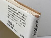 山の民・川の民: 日本中世の生活と信仰 平凡社 井上 鋭夫