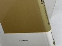 山の民・川の民: 日本中世の生活と信仰 平凡社 井上 鋭夫