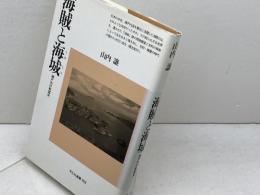 海賊と海城: 瀬戸内の戦国史 (平凡社選書 168) 平凡社 山内 譲