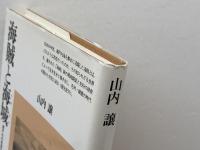 海賊と海城: 瀬戸内の戦国史 (平凡社選書 168) 平凡社 山内 譲