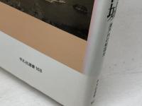 海賊と海城: 瀬戸内の戦国史 (平凡社選書 168) 平凡社 山内 譲