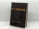 キリスト教礼拝辞典 日本基督教団出版 北村 宗次