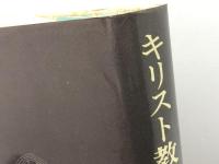 キリスト教礼拝辞典 日本基督教団出版 北村 宗次