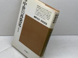 中世の再発見: 対談・市・贈与・宴会 (平凡社選書 74) 平凡社 網野 善彦