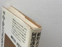 中世の再発見: 対談・市・贈与・宴会 (平凡社選書 74) 平凡社 網野 善彦