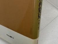 中世の再発見: 対談・市・贈与・宴会 (平凡社選書 74) 平凡社 網野 善彦