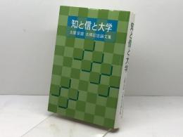 知と信と大学―古屋安雄・古稀記念論文集 ヨルダン社 倉松功