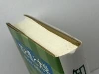 知と信と大学―古屋安雄・古稀記念論文集 ヨルダン社 倉松功