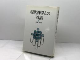 現代神学との対話 　近藤勝彦　ヨルダン社