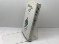 現代神学との対話 　近藤勝彦　ヨルダン社