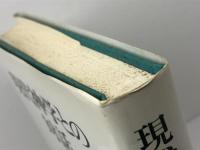 現代神学との対話 　近藤勝彦　ヨルダン社