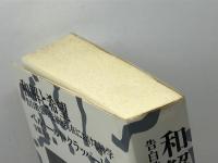 和解と希望―告白教会の伝統と現在における神学 新教出版社 寺園喜基