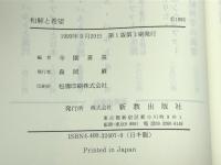 和解と希望―告白教会の伝統と現在における神学 新教出版社 寺園喜基