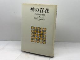 神の存在―バルト神学研究 　エバハルト・ユンゲル　大木英夫・佐藤司郎訳