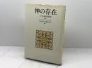 神の存在―バルト神学研究 　エバハルト・ユンゲル　大木英夫・佐藤司郎訳