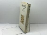 神の存在―バルト神学研究 　エバハルト・ユンゲル　大木英夫・佐藤司郎訳