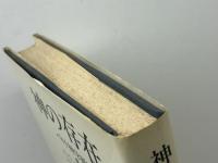 神の存在―バルト神学研究 　エバハルト・ユンゲル　大木英夫・佐藤司郎訳