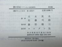 神の存在―バルト神学研究 　エバハルト・ユンゲル　大木英夫・佐藤司郎訳